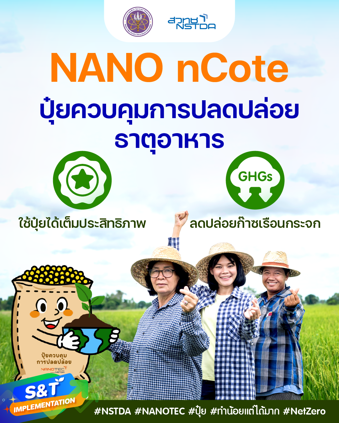 ‘NANO nCote’ ปุ๋ยควบคุมการปลดปล่อยธาตุอาหาร ใช้ได้เต็มประสิทธิภาพ ลดปล่อยก๊าซเรือนกระจก