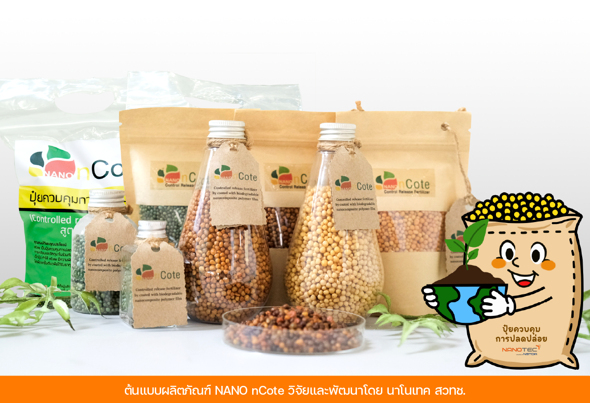 ผลิตภัณฑ์ปุ๋ยควบคุมการปลดปล่อย NANO nCote ในบรรุจุภัณฑ์รูปแบบถุงและขวด