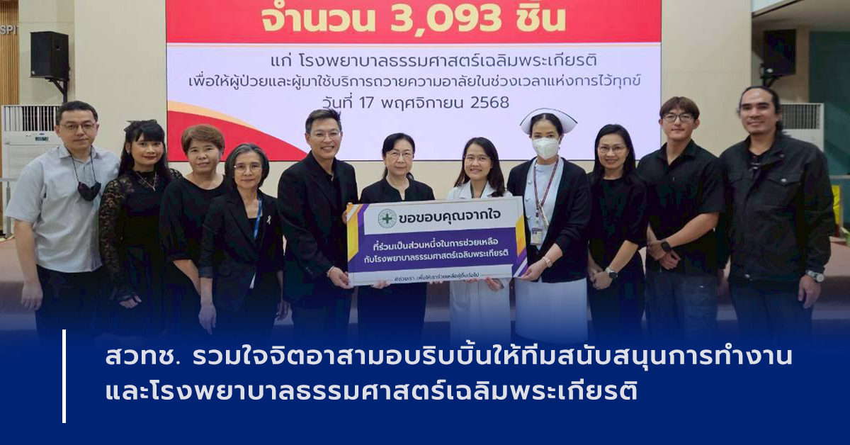 ภาพเปิดข่าวสวทช. รวมใจจิตอาสามอบริบบิ้นให้ทีมสนับสนุนการทำงาน และโรงพยาบาลธรรมศาสตร์เฉลิมพระเกียรติ