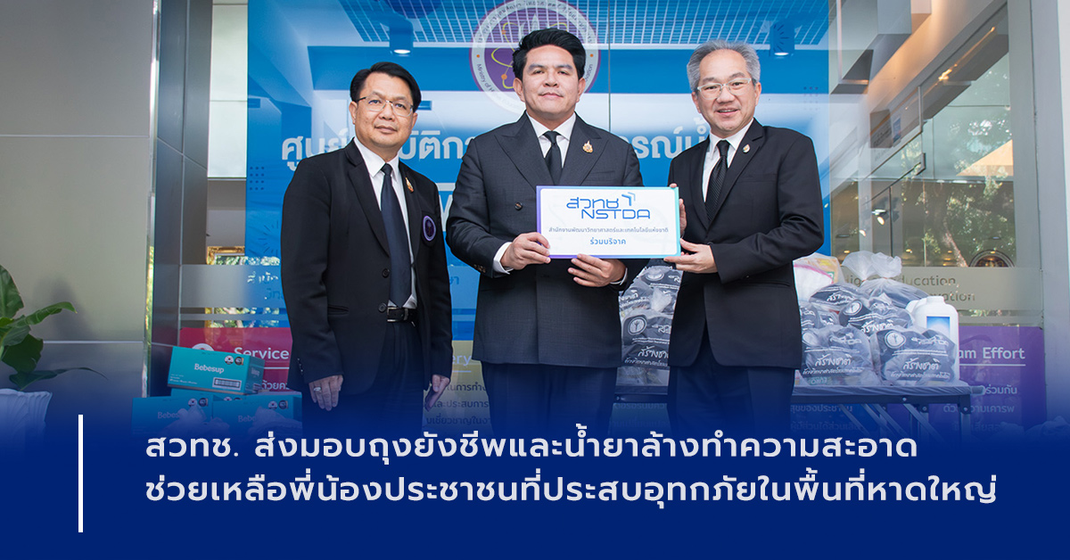 ภาพเปิดข่าวสวทช. ส่งมอบถุงยังชีพและน้ำยาล้างทำความสะอาด ช่วยเหลือพี่น้องประชาชนที่ประสบอุทกภัยในพื้นที่หาดใหญ่