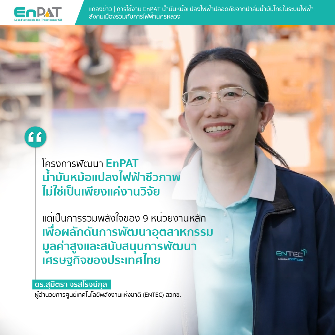 ภาพ: ดร.สุมิตรา จรสโรจน์กุล ผู้อำนวยการศูนย์เทคโนโลยีพลังงานแห่งชาติ (ENTEC) สวทช. พร้อมโควตคำพูดเกี่ยวกับการรวมพลัง 9 หน่วยงานเพื่อพัฒนาอุตสาหกรรมมูลค่าสูง