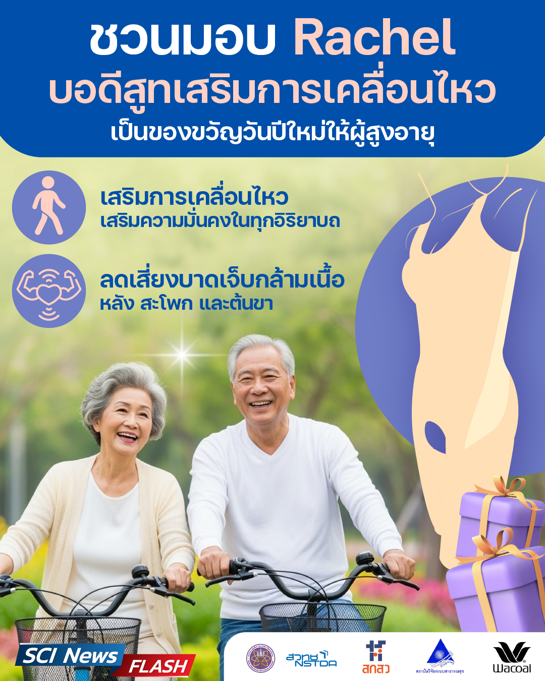 ชวนมอบ Rachel (เรเชล) บอดีสูทเสริมการเคลื่อนไหว เป็นของขวัญวันปีใหม่ให้ผู้สูงอายุ