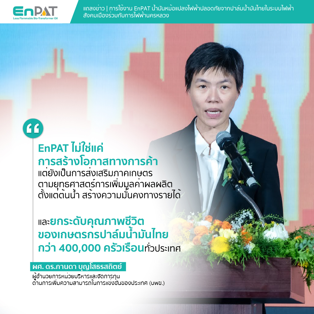 ภาพ: ผศ. ดร.กานดา บุญโสธรสถิตย์ ผู้อำนวยการ บพข. กล่าวสุนทรพจน์ พร้อมข้อความว่า EnPAT ช่วยยกระดับคุณภาพชีวิตเกษตรกรปาล์มน้ำมันกว่า 400,000 ครัวเรือน และสร้างความมั่นคงทางรายได้