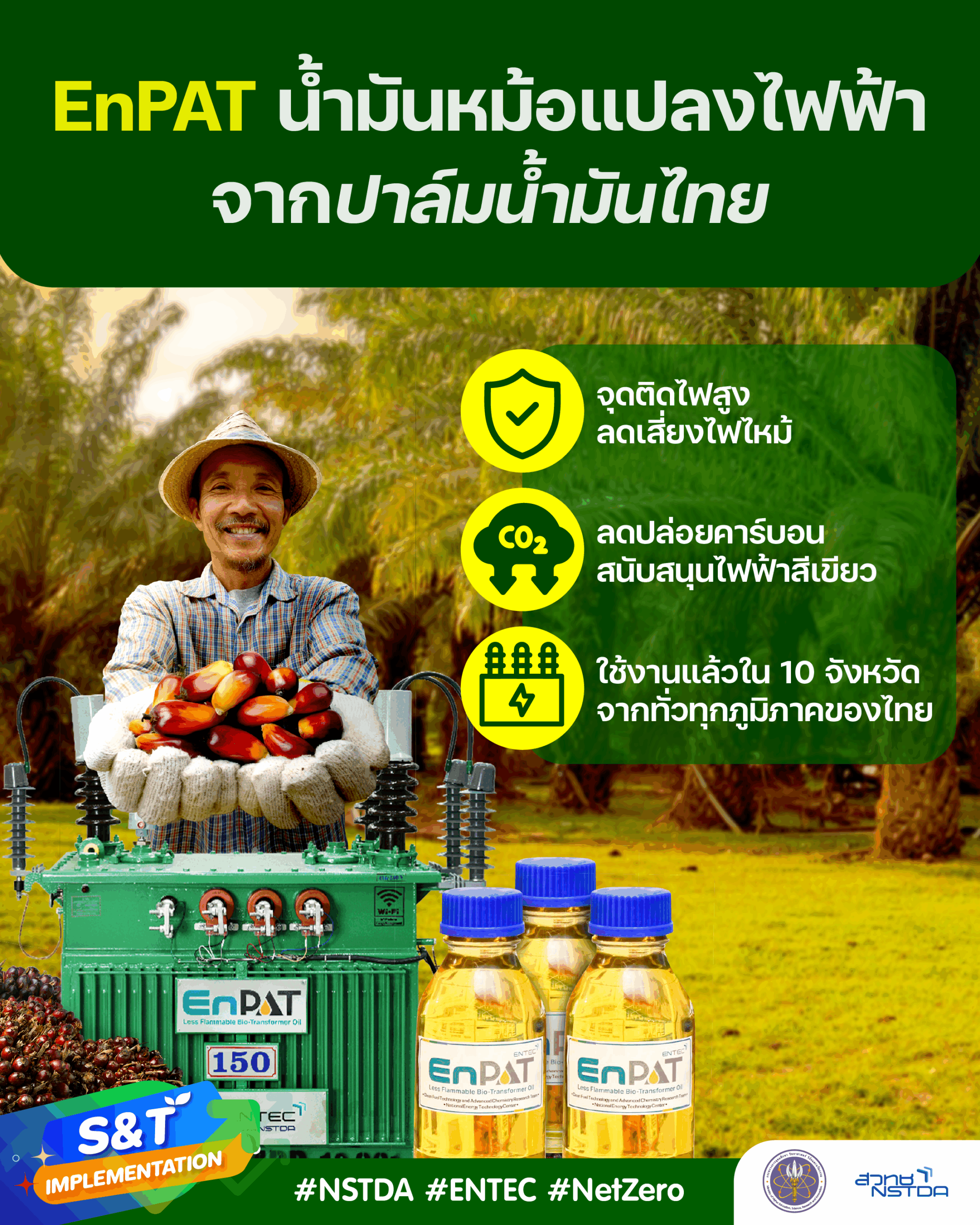 EnPAT น้ำมันหม้อแปลงไฟฟ้าปลอดภัยจากปาล์มน้ำมันไทย ลดเสี่ยงไฟไหม้ ลดปล่อยคาร์บอน สนับสนุนไฟฟ้าสีเขียว