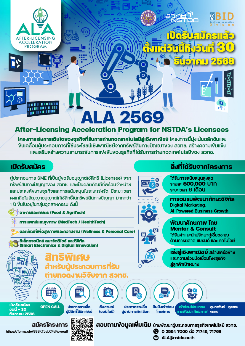 ภาพโปสเตอร์โครงการ After-Licensing Acceleration Program (ALA) 2569
เร่งการเติบโตของธุรกิจที่ได้รับการถ่ายทอดเทคโนโลยีให้พร้อมลุยตลาดอย่างมั่นใจ
