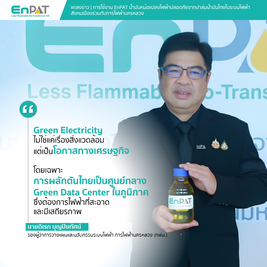 ภาพ: นายดิเรก บุญปิยทัศน์ รองผู้ว่าการวางแผนและนวัตกรรมระบบไฟฟ้า กฟน. ถือขวดน้ำมัน EnPAT พร้อมโควตคำพูดเรื่อง Green Electricity และโอกาสทางเศรษฐกิจ