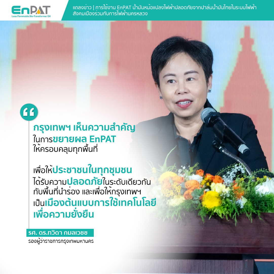 ภาพ: รศ. ดร.ทวิดา กมลเวชช รองผู้ว่าราชการกรุงเทพมหานคร กล่าวสุนทรพจน์บนเวที พร้อมโควตคำพูดเรื่องการขยายผล EnPAT ให้ครอบคลุมทุกพื้นที่ กทม.