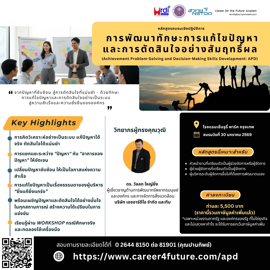 ภาพเพื่อประชาสัมพันธ์ หลักสูตร การพัฒนาทักษะการแก้ไขปัญหาและการตัดสินใจอย่างสัมฤทธิ์ผล (Achievement Problem-Solving and Decision-Making Skills Development: APD)