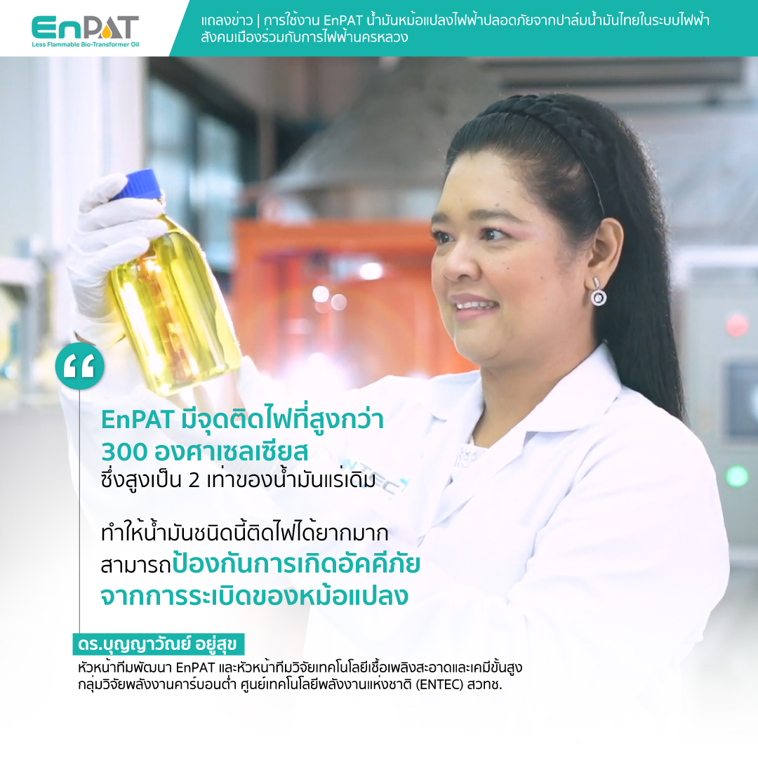 ภาพ: ดร.บุญญาวัณย์ อยู่สุข หัวหน้าทีมพัฒนา EnPAT ถือขวดตัวอย่างน้ำมัน พร้อมโควตคำพูดเกี่ยวกับจุดติดไฟที่สูงกว่า 300 องศาเซลเซียส