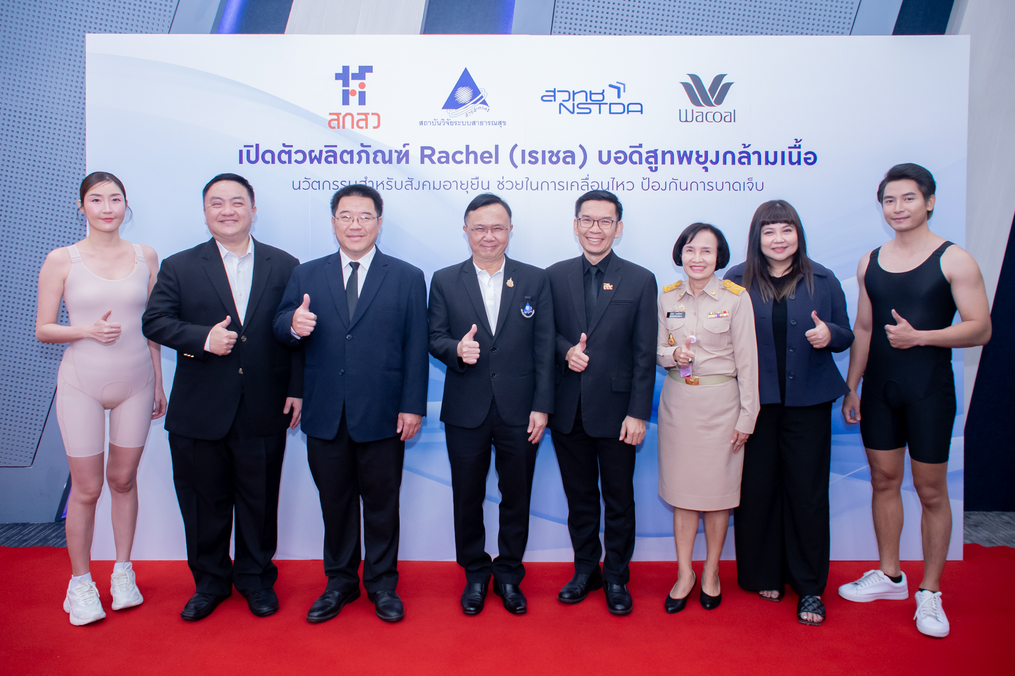 ภาพงานเปิดตัวนวัตกรรม “เรเชล” บอดีสูทพยุงกล้ามเนื้อสำหรับผู้สูงวัย โดยเอ็มเทค สวทช. ร่วมกับ สวรส. สกสว. และบริษัทไทยวาโก้