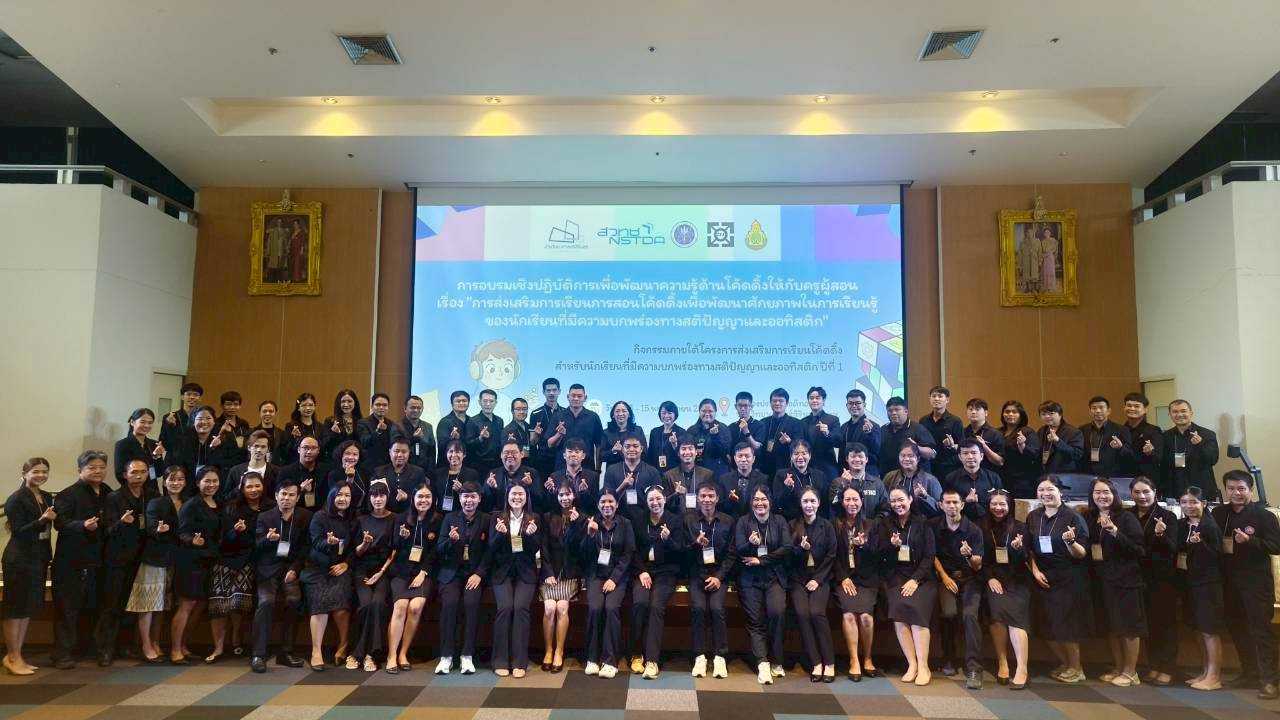 ภาพ: คณะผู้บริหาร สวทช. วิทยากร และคณะครูจากโรงเรียนการศึกษาพิเศษทั่วประเทศถ่ายภาพร่วมกันในพิธีเปิดการอบรมโค้ดดิ้ง ณ บ้านวิทยาศาสตร์สิรินธร