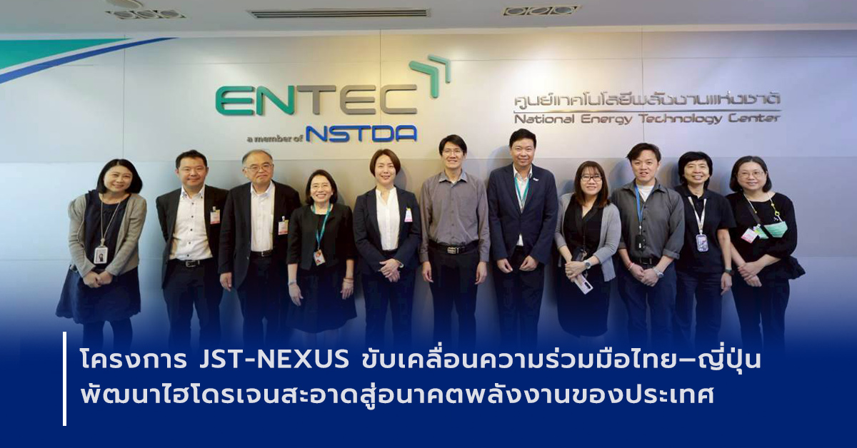 ภาพเปิดข่าวโครงการ JST-NEXUS ขับเคลื่อนความร่วมมือไทย–ญี่ปุ่น พัฒนาไฮโดรเจนสะอาดสู่อนาคตพลังงานของประเทศ