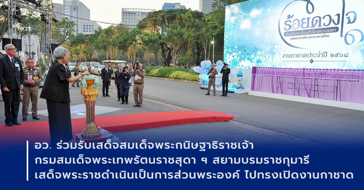 ภาพเปิดข่าวอว. ร่วมรับเสด็จสมเด็จพระกนิษฐาธิราชเจ้า กรมสมเด็จพระเทพรัตนราชสุดา ฯ สยามบรมราชกุมารี เสด็จพระราชดำเนินเป็นการส่วนพระองค์ ไปทรงเปิดงานกาชาด ประจำปี 2568