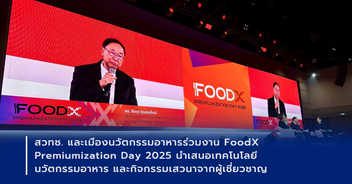 ภาพเปิดข่าว สวทช. และเมืองนวัตกรรมอาหารร่วมงาน FoodX - Premiumization Day 2025 นำเสนอเทคโนโลยี นวัตกรรมอาหาร ยกระดับอุตสาหกรรมอาหารไทยสู่ความยั่งยืน