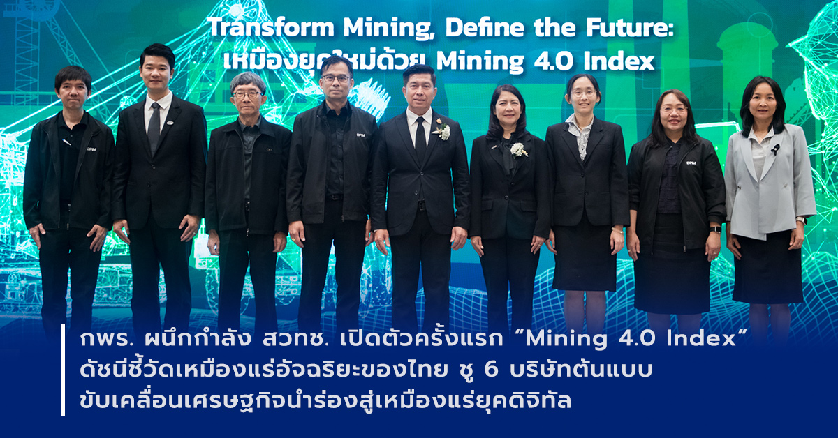ภาพเปิดข่าวกพร. ผนึกกำลัง สวทช. เปิดตัวครั้งแรก “Mining 4.0 Index” ดัชนีชี้วัดเหมืองแร่อัจฉริยะของไทย ชู 6 บริษัทต้นแบบขับเคลื่อนเศรษฐกิจนำร่องสู่เหมืองแร่ยุคดิจิทัล