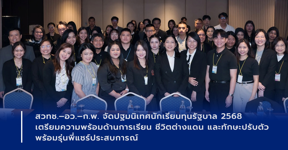 ภาพเปิดข่าวสวทช. จัดเต็มปฐมนิเทศเตรียมความพร้อมนักเรียนทุน อ.ว.