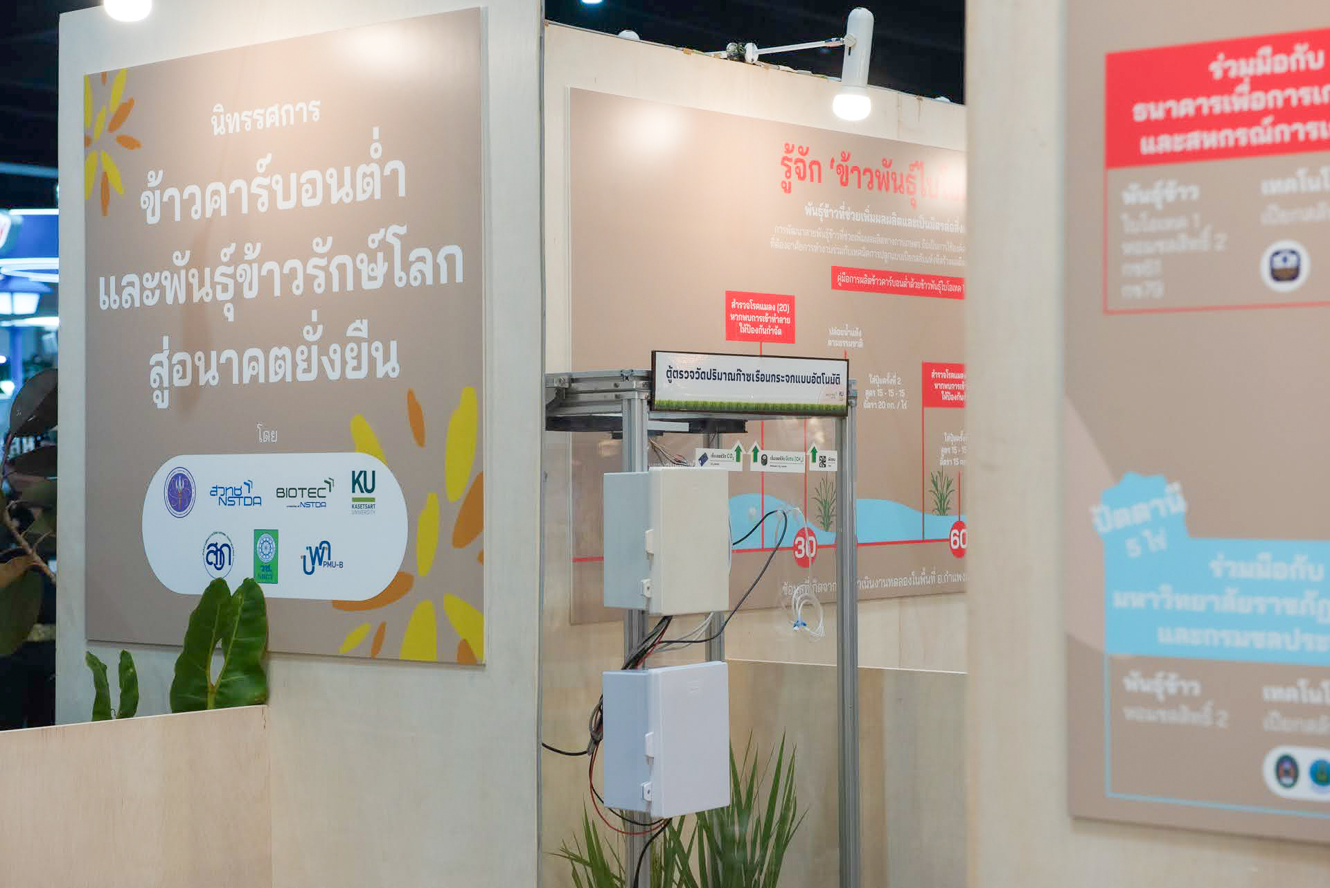 ภาพ: ป้ายนิทรรศการ “ข้าวคาร์บอนต่ำและพันธุ์ข้าวรักษ์โลกสู่อานาคตยั่งยืน” พร้อมส่วนจัดแสดงอุปกรณ์ตรวจวัดก๊าซเรือนกระจกในแปลงนา