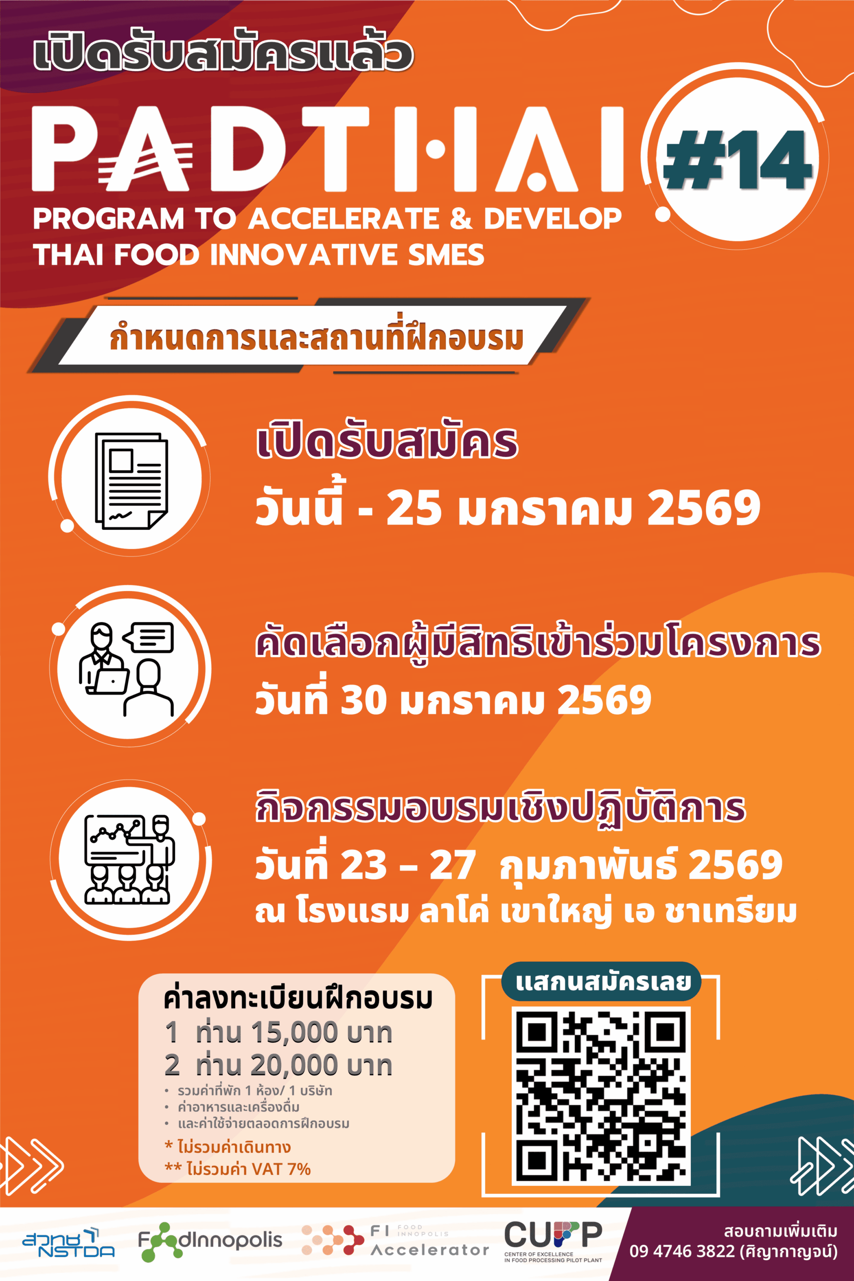 ภาพโปสเตอร์เผยแพร่กิจกรรม PADTHAI ครั้งที่ 14