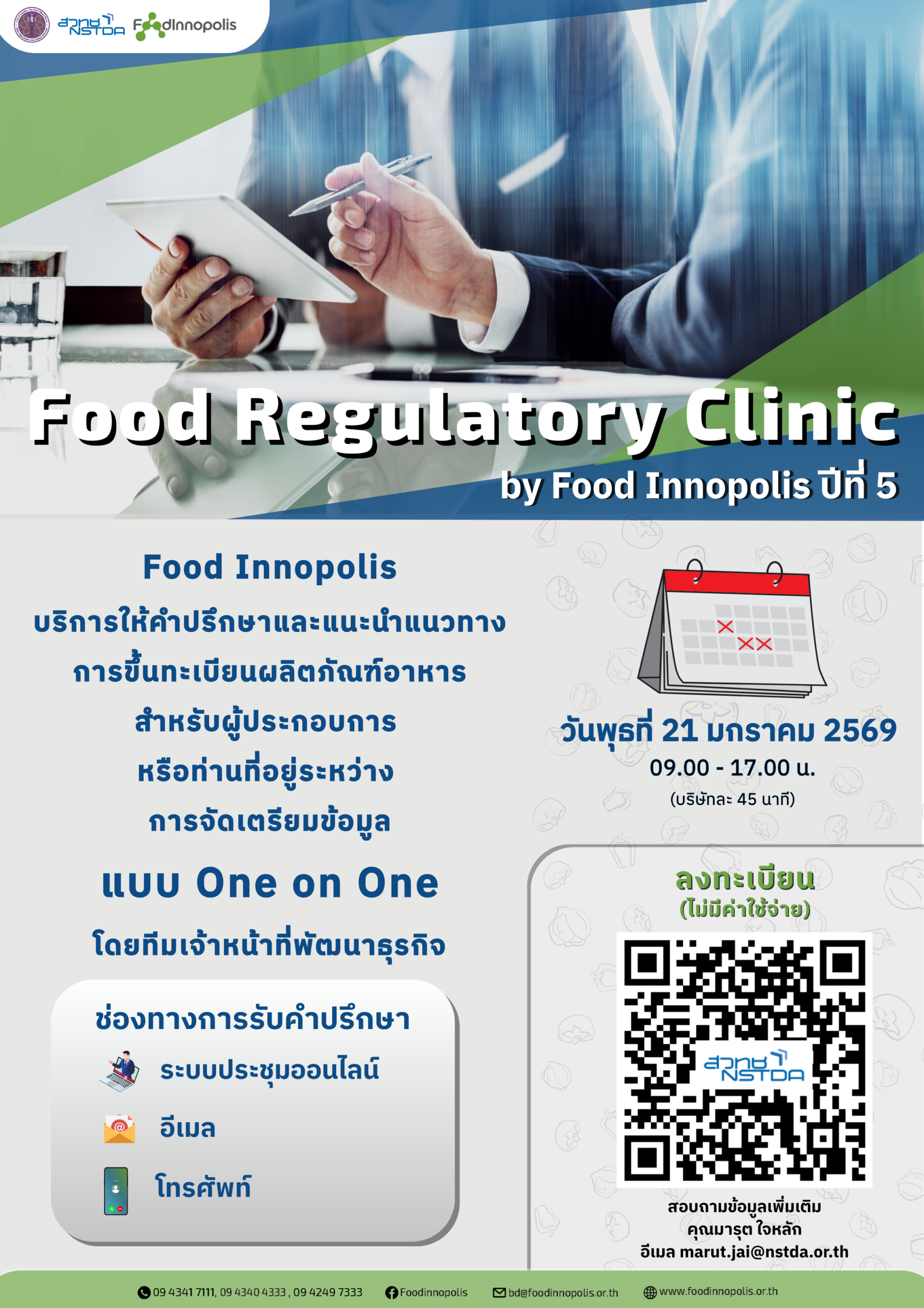 ภาพโปสเตอร์โครงการFood Regulatory Clinic by Food Innopolis ปีที่ 5