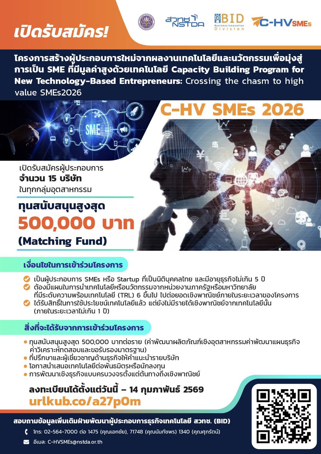 ภาพโปสเตอร์โครงการโครงการ C-HV SMEs 2026 โครงการที่จะช่วยคุณก้าวข้ามช่องว่างจาก "งานวิจัย" สู่ "ธุรกิจที่ทำกำไรได้จริง"