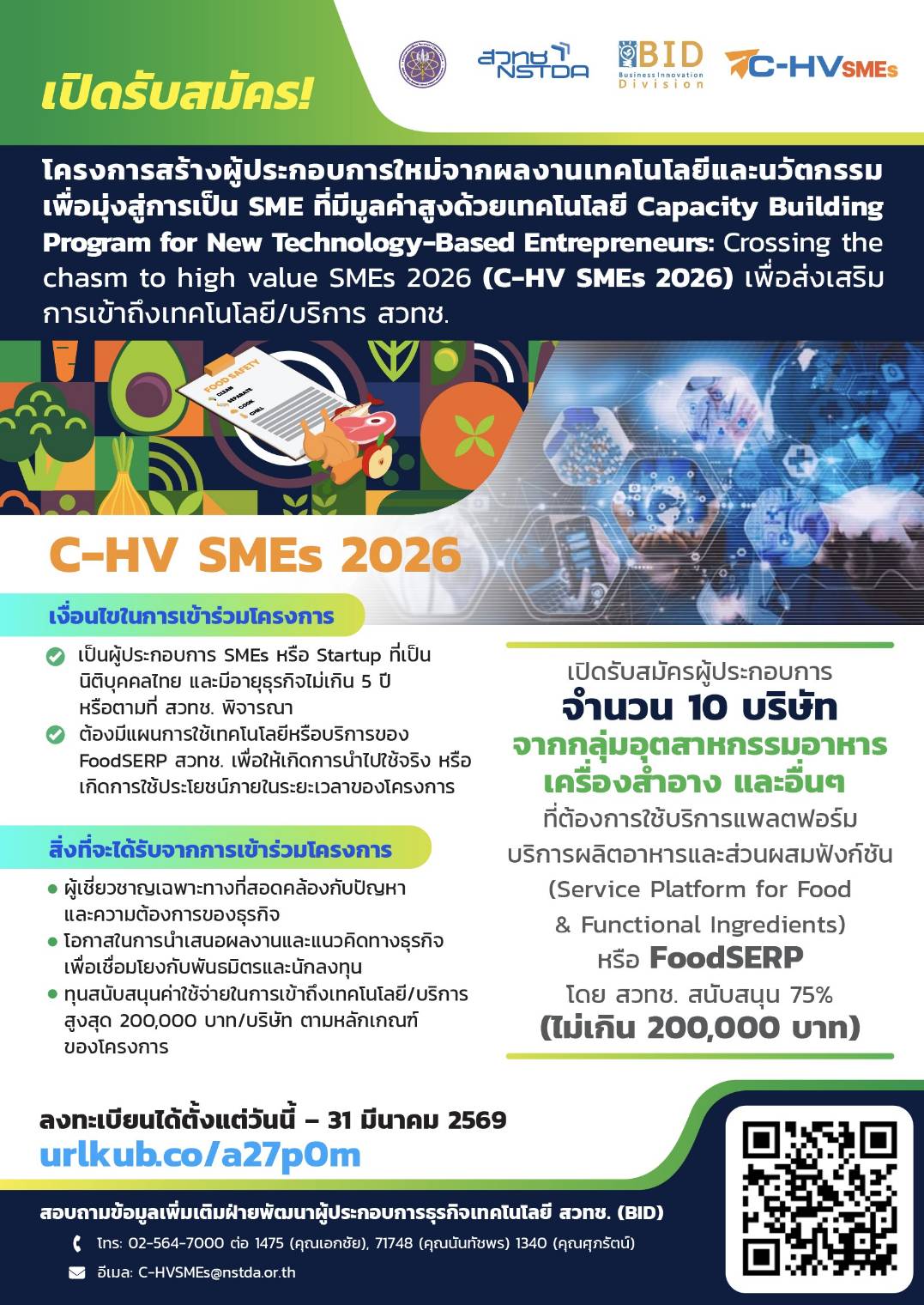 ภาพโปสเตอร์โครงการโครงการ C-HV SMEs 2026 โครงการที่จะช่วยคุณก้าวข้ามช่องว่างจาก "งานวิจัย" สู่ "ธุรกิจที่ทำกำไรได้จริง"