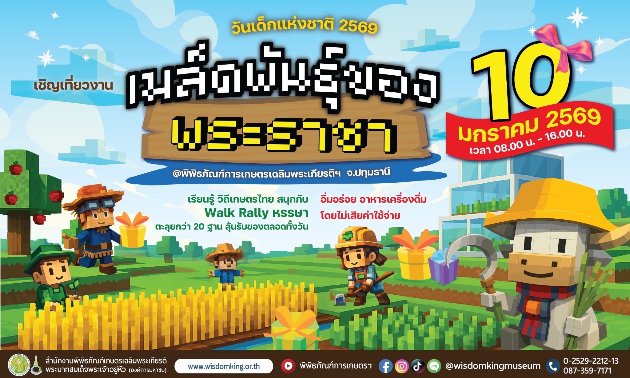 ภาพเด็กและครอบครัว เป็นเลโก้อาร์ตทอย ที่ร่วมกิจกรรมการปลูกข้าว เมล็ดพันธุ์ของพระราชา ณ พิพิธภัณฑ์การเกษตรเฉลิมพระเกียรติฯ ในงานวันเด็กแห่งชาติ