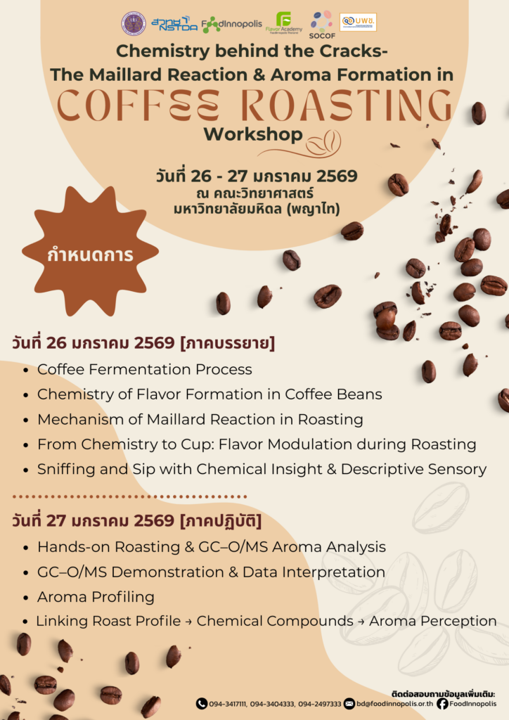 ภาพโปสเตอร์ กำหนดการ Chemistry behind the Cracks Workshop ด้านวิทยาศาสตร์การคั่วกาแฟ