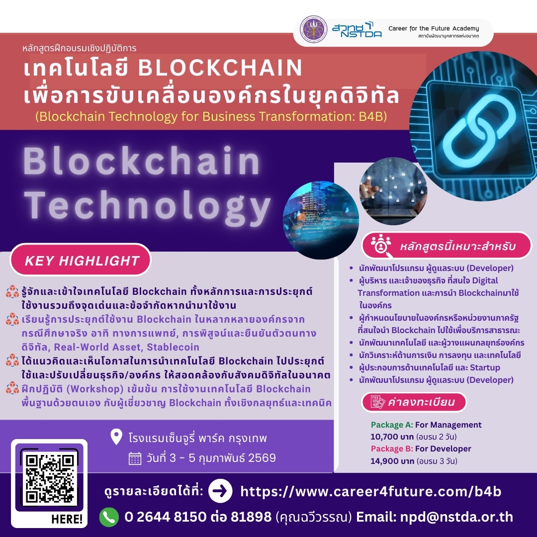 ภาพโปสเตอร์ หลักสูตรฝึกอบรมเชิงปฏิบัติการ เทคโนโลยี Blockchain เพื่อการขับเคลื่อนองค์กรในยุคดิจิทัล (B4B)