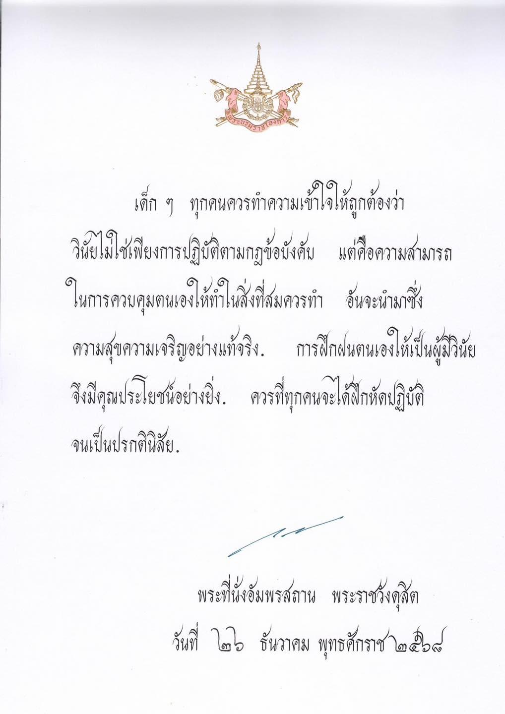 ภาพ พระบาทสมเด็จพระเจ้าอยู่หัว พระราชทานพระบรมราโชวาท เนื่องใน "วันเด็กแห่งชาติ" ประจำปี 2569 