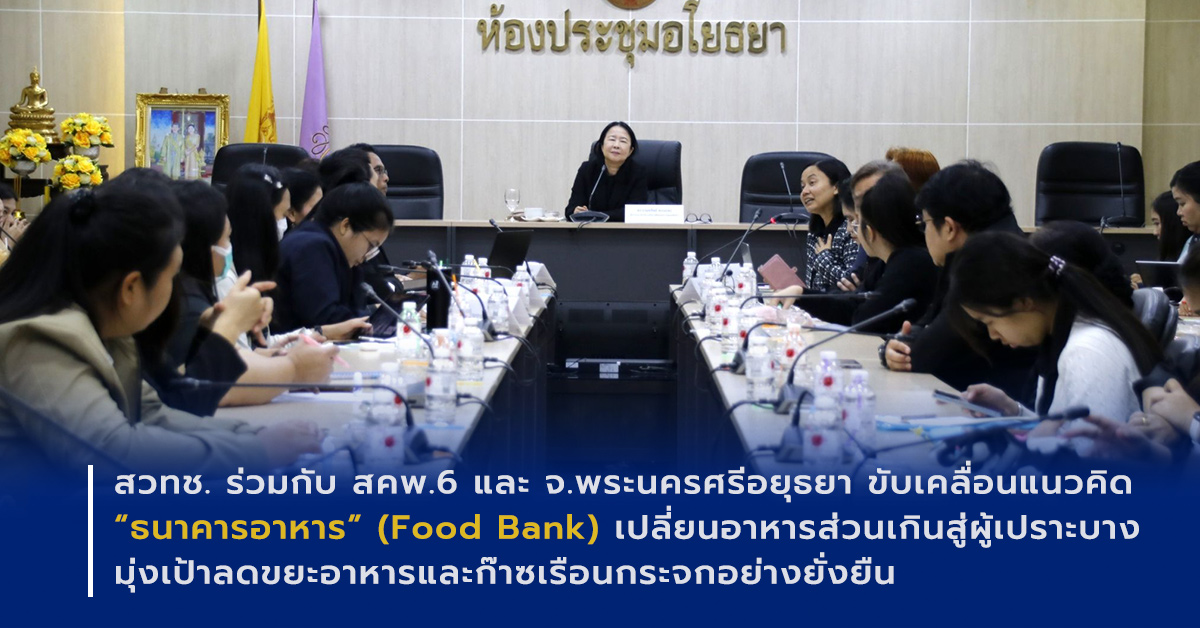 ภาพเปิดข่าวสวทช. ร่วมกับ สคพ.6 และ จ.พระนครศรีอยุธยา ขับเคลื่อนแนวคิด “ธนาคารอาหาร” (Food Bank) เปลี่ยนอาหารส่วนเกินสู่ผู้เปราะบาง มุ่งเป้าลดขยะอาหารและก๊าซเรือนกระจกอย่างยั่งยืน