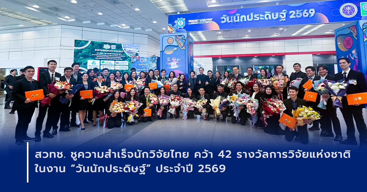 ภาพเปิดข่าวสวทช. ชูความสำเร็จนักวิจัยไทย คว้า 42 รางวัลการวิจัยแห่งชาติ ในงาน “วันนักประดิษฐ์” ประจำปี 2569