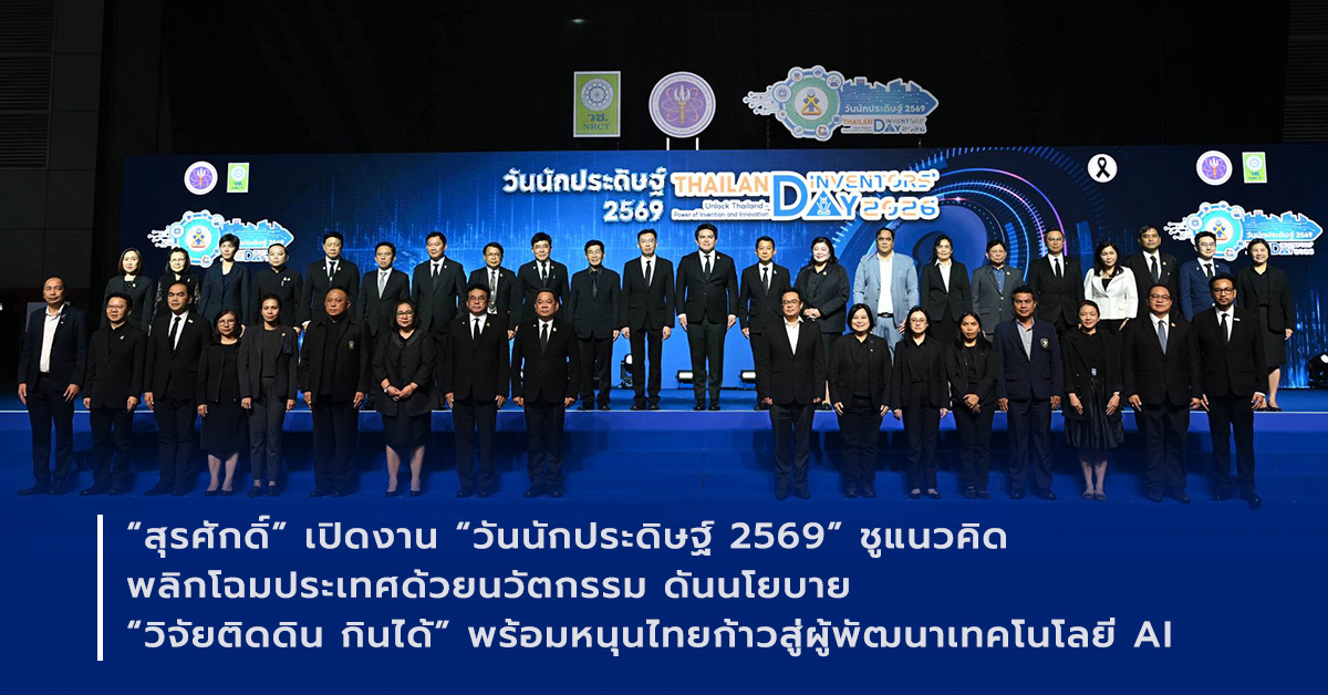 ภาพเปิดข่าว“สุรศักดิ์” เปิดงาน “วันนักประดิษฐ์ 2569” ชูแนวคิดพลิกโฉมประเทศด้วยนวัตกรรม ดันนโยบาย “วิจัยติดดิน กินได้” พร้อมหนุนไทยก้าวสู่ผู้พัฒนาเทคโนโลยี AI