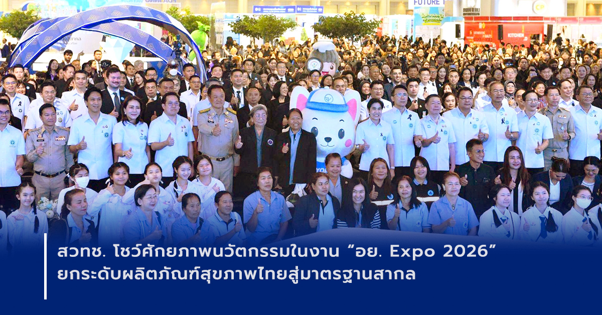 ภาพเปิดข่าวสวทช. โชว์ศักยภาพนวัตกรรมในงาน “อย. Expo 2026” ยกระดับผลิตภัณฑ์สุขภาพไทยสู่มาตรฐานสากล