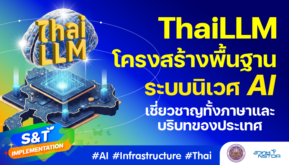 เปิดตัว “ThaiLLM” โครงสร้างพื้นฐาน AI สัญชาติไทย เพื่อคนไทย