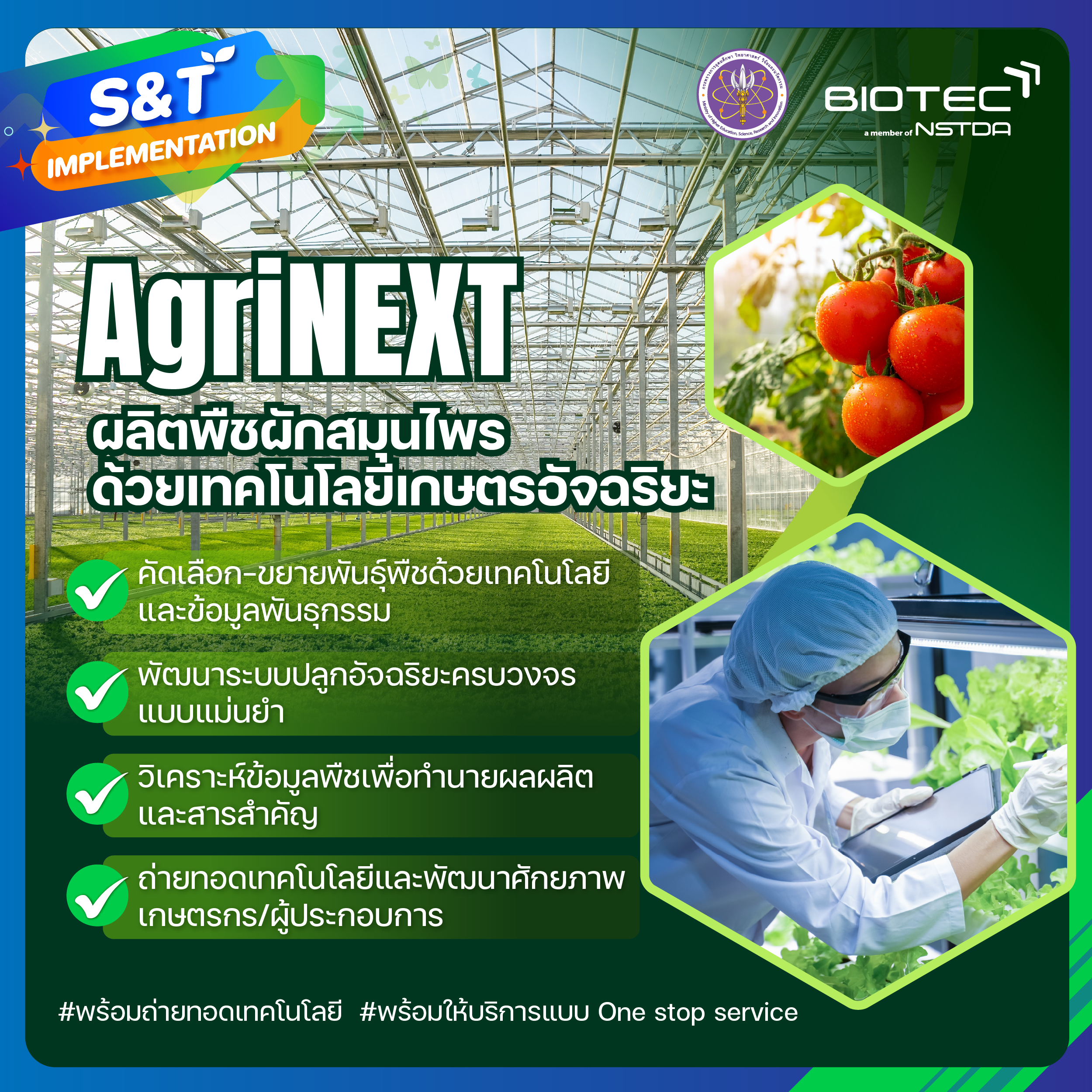 ภาพกราฟิกประกอบบทความ เรื่อง ‘AgriNEXT’ ผลิตพืชผักสมุนไพรด้วยเทคโนโลยีการเกษตรอัจฉริยะ