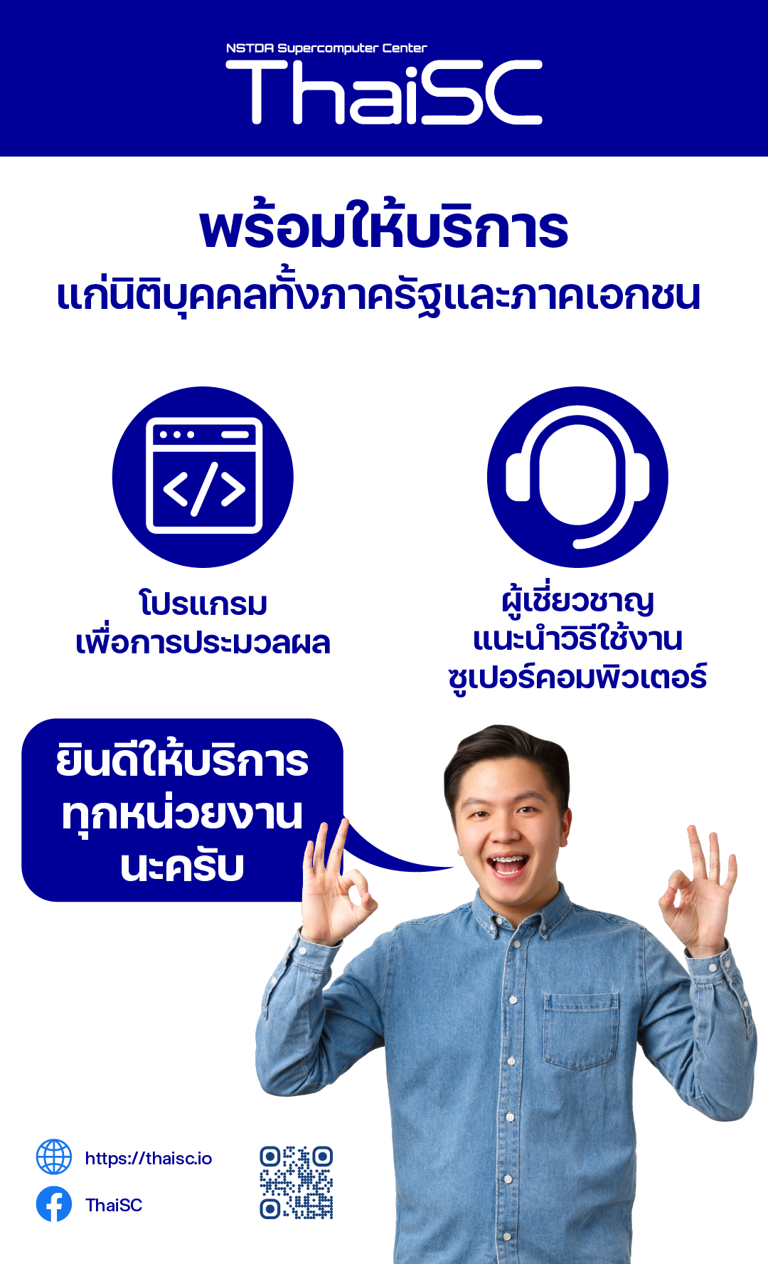อินโฟกราฟิก ThaiSC พร้อมให้บริการแก่นิติบุคคลทั้งภาครัฐและเอกชน โดยเน้นการสนับสนุนด้านซอฟต์แวร์และผู้เชี่ยวชาญ