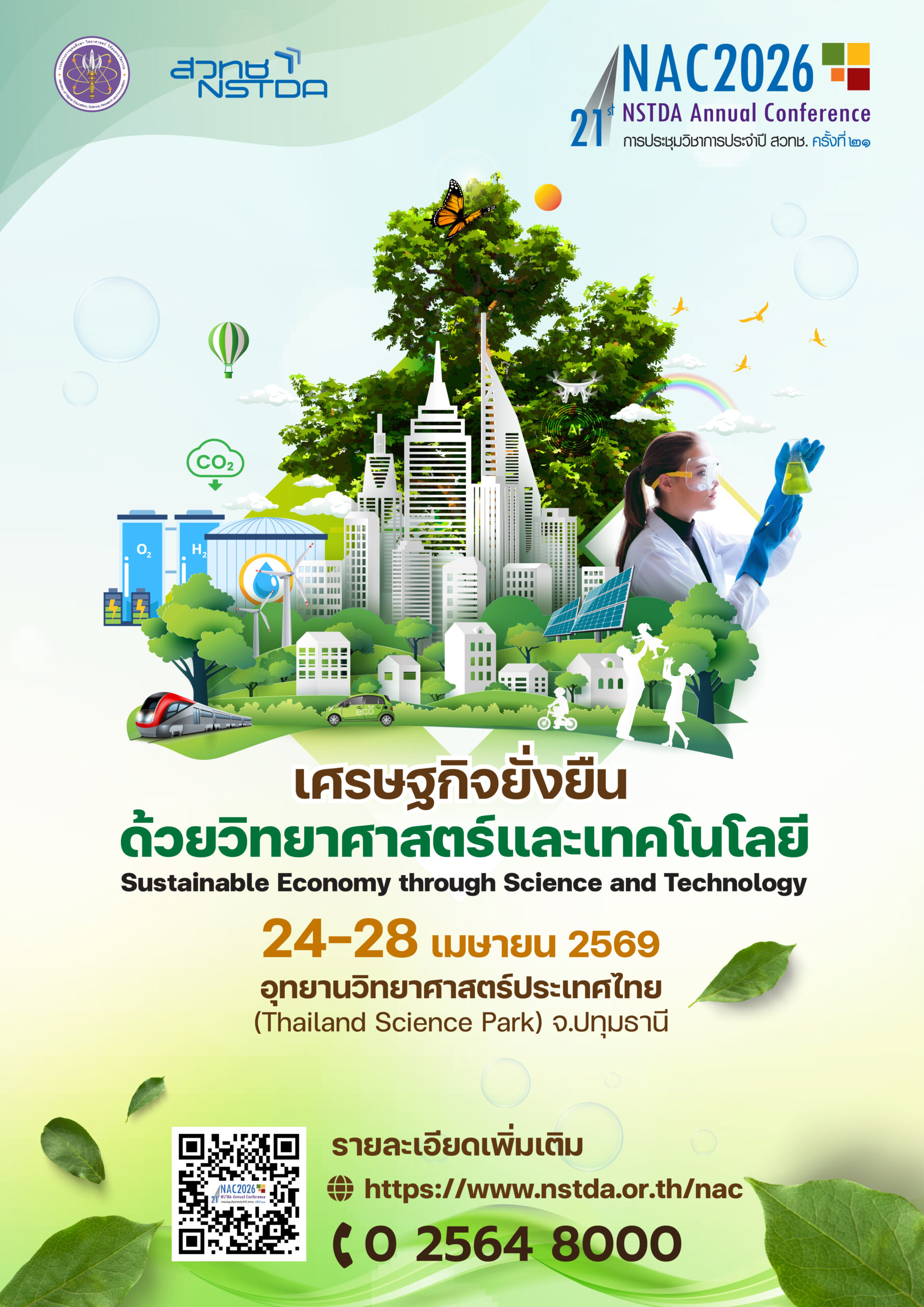 โปสเตอร์เชิญชวนร่วมงาน NAC2026