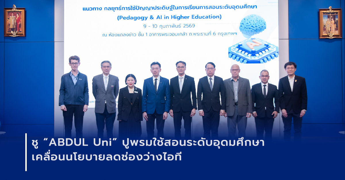 ภาพเปิดข่าวกระทรวง อว. ร่วมเนคเทค สวทช. เปิดแผนใช้ AI ในอุดมศึกษา ชู ABDUL Uni เป็น Learning Infrastructure ลดช่องว่างเทคโนโลยี เสริมศักยภาพบัณฑิตไทย