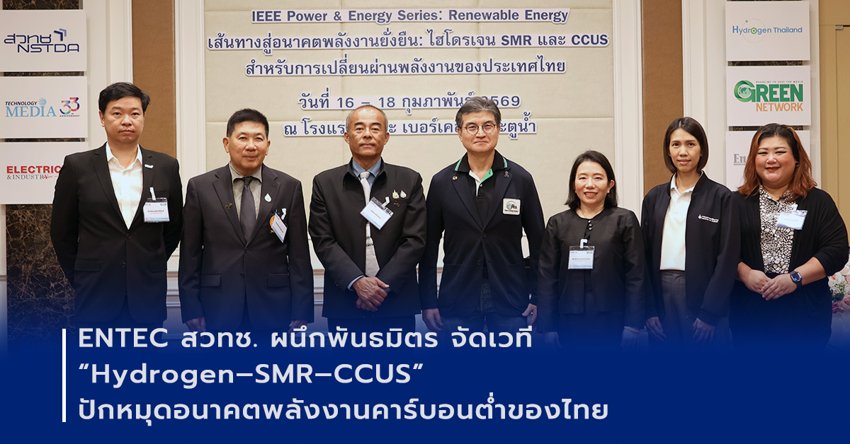 ภาพเปิดข่าวENTEC สวทช. ผนึกพันธมิตร จัดสัมมนา Hydrogen–SMR–CCUS หนุนไฮโดรเจน SMR และ CCUS สู่เป้าหมาย Carbon Neutrality 2050 และ Net Zero ไทย