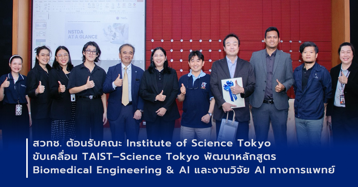 ภาพเปิดข่าวสวทช. ต้อนรับคณะสถาบันเทคโนโลยีแห่งโตเกียว ร่วมขับเคลื่อนโครงการ TAIST-Tokyo Tech พัฒนาหลักสูตรปริญญาโทด้าน Biomedical Engineering & AI และวิจัย AI ทางการแพทย์