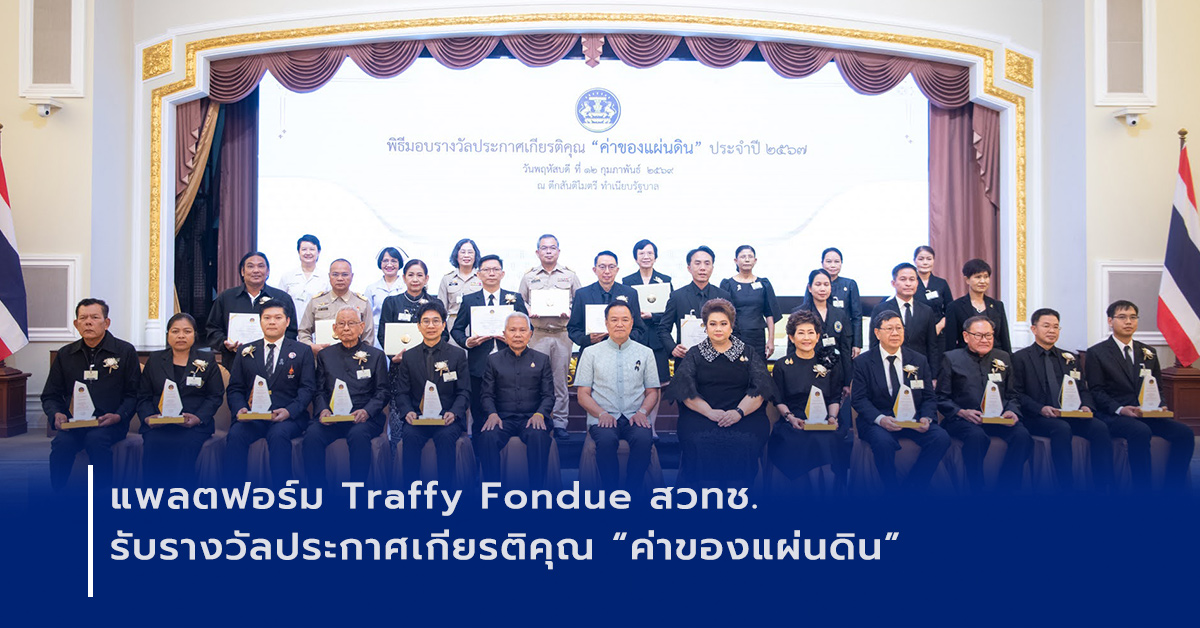 ภาพเปิดข่าวTraffy Fondue โดย สวทช. รับรางวัล “ค่าของแผ่นดิน” ด้านพัฒนาสังคมฯ ตอกย้ำบทบาทแพลตฟอร์มดิจิทัลเพื่อประชาชนและธรรมาภิบาลภาครัฐ