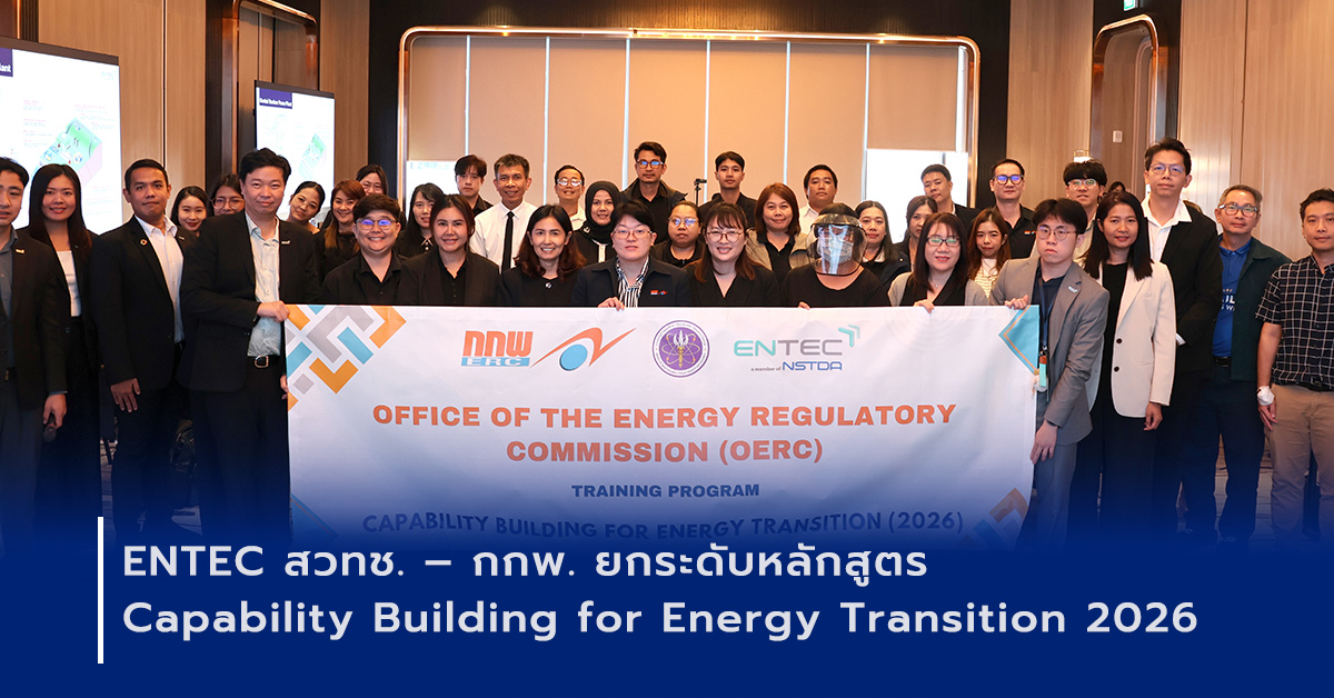 ภาพเปิดข่าว ENTEC สวทช. - กกพ. ยกระดับหลักสูตร Capability Building for Energy Transition 2026 เพิ่มภาคสนามเสริมความพร้อมกำกับเทคโนโลยีพลังงานแห่งอนาคต
