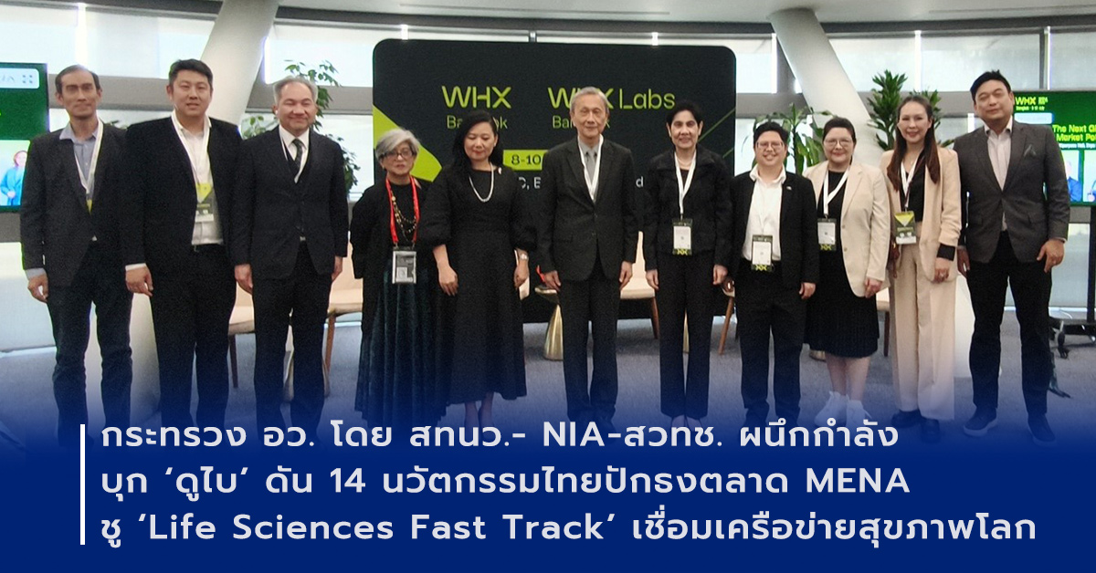 ภาพเปิดข่าว กระทรวง อว. โดย TCELS- NIA-สวทช. ผนึกกำลังบุก ‘ดูไบ’ ดัน 14 นวัตกรรมไทยปักธงตลาด MENA ชู ‘Life Sciences Fast Track’ โชว์ศักยภาพเมดิคัลฮับ เชื่อมเครือข่ายสุขภาพโลก