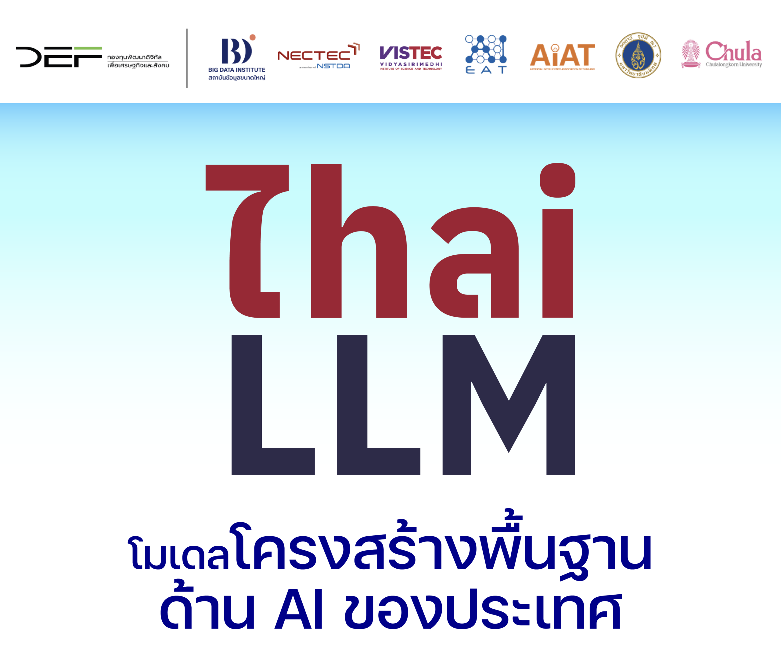 เปิดตัว “ThaiLLM” โครงสร้างพื้นฐาน AI สัญชาติไทย เพื่อคนไทย