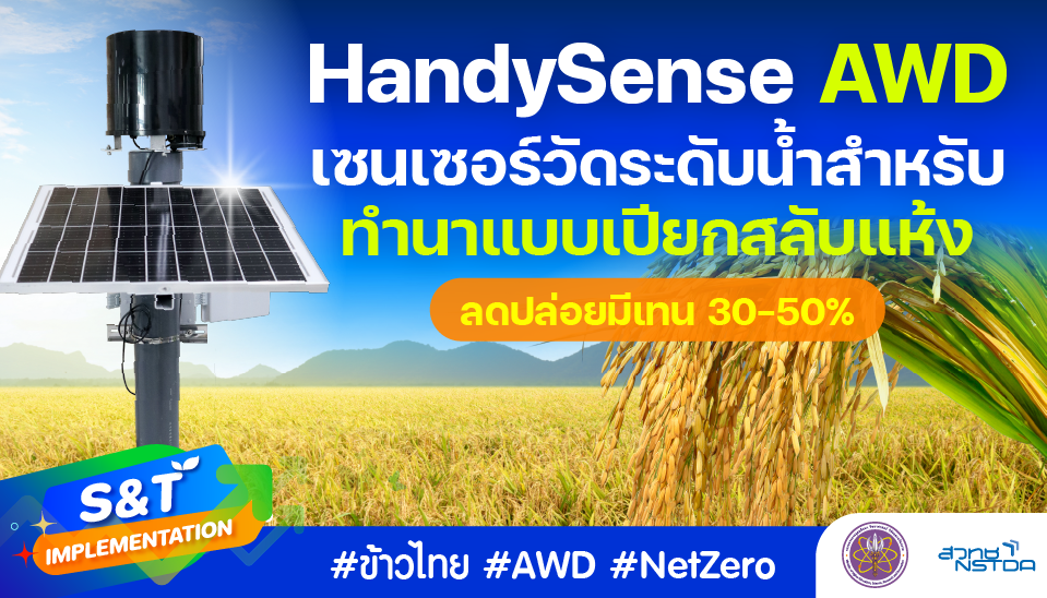 ‘HandySense AWD’ เซนเซอร์วัดระดับน้ำทำนาแบบเปียกสลับแห้ง ลดแก๊สเรือนกระจก 30–50%