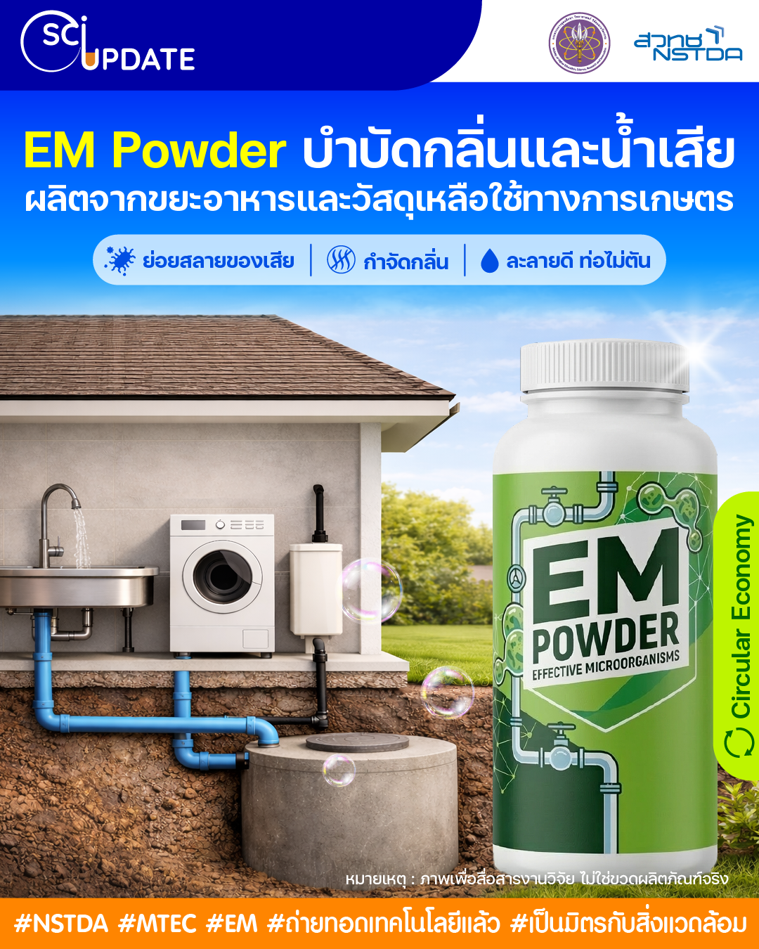 นวัตกรรม “EM Powder บำบัดกลิ่นและน้ำเสีย” ผลิตจากขยะอาหารและวัสดุเหลือใช้ทางการเกษตร