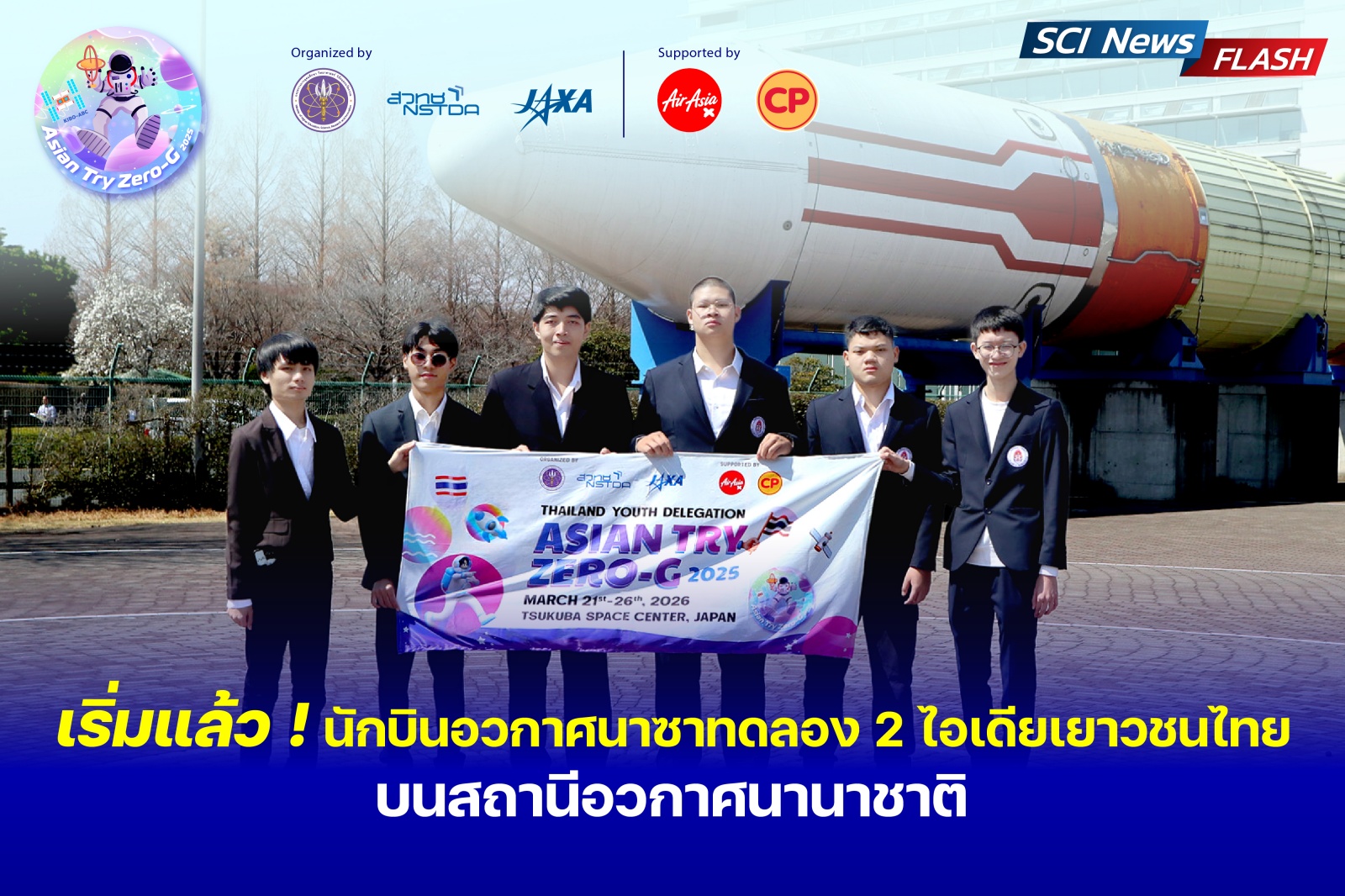 ภาพเปิดข่าวเยาวชนไทยสร้างความภูมิใจให้ประเทศอีกครั้ง หลังหัวข้อการทดลองวิทยาศาสตร์ภายใต้สภาวะแรงโน้มถ่วงต่ำ (microgravity) ได้รับคัดเลือกไปทดลองจริงบนสถานีอวกาศนานาชาติ (ISS) ภายใต้โครงการ Asian Try Zero-G 2025 ซึ่งจัดโดยองค์การสำรวจอวกาศญี่ปุ่น หรือ แจ็กซา (JAXA)