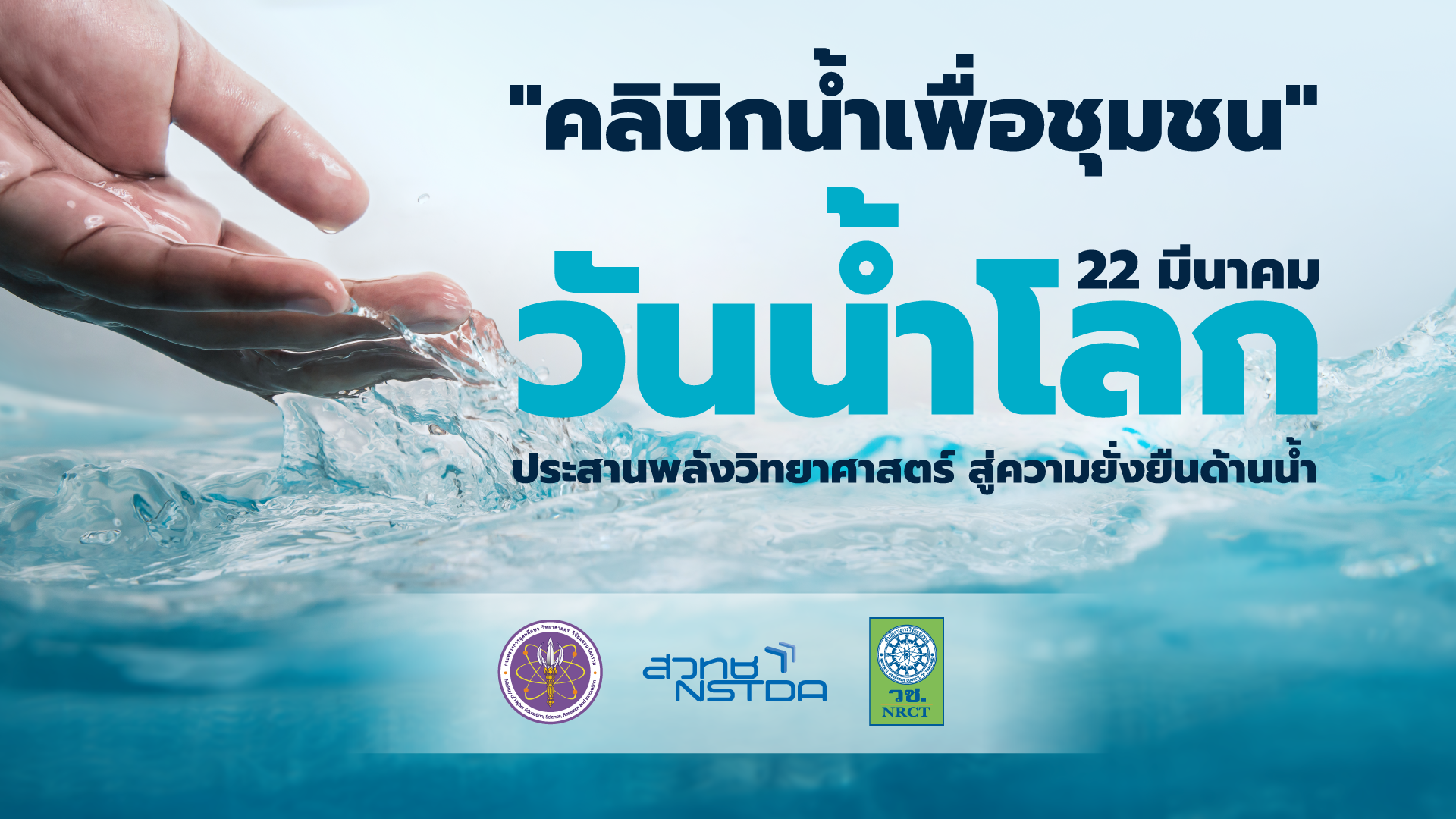 ภาพเปิดบทความ คลินิกน้ำเพื่อชุมชน x วันน้ำโลก