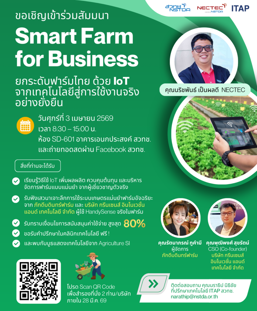 โปสเตอร์ สัมมนา Smart Farm for Business ธีมเขียวขาว