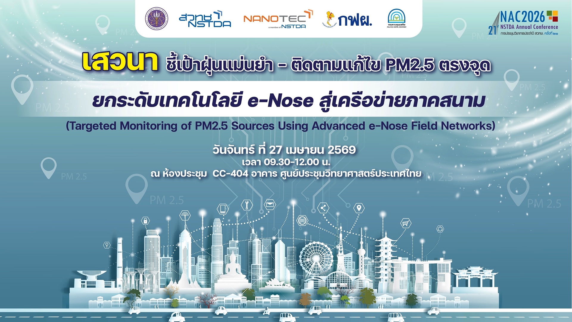 ภาพแบนเนอร์งานเสวนา ชี้เป้าฝุ่นแม่นยำ - ติดตามแก้ไข PM2.5 ตรงจุด ยกระดับเทคโนโลยี e-Nose สู่เครือข่ายภาคสนาม